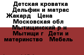 Детская кроватка Дельфин и матрас Жакард › Цена ­ 5 700 - Московская обл., Мытищинский р-н, Мытищи г. Дети и материнство » Мебель   